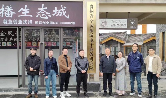 贵州省全域旅游电子商务研究院新址揭牌