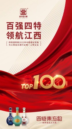 四特酒荣登“2022中国酒业年度百强”榜，江西唯一，实力尽显！
