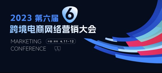 中国跨境电商网络营销大会拟4月11日开幕万兴科技TikTok受邀参会