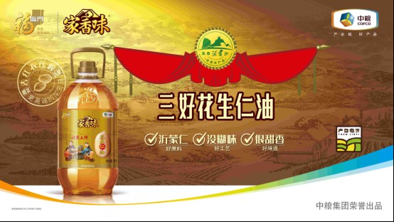 福临门家香味沂蒙土榨花生仁油，中国品牌自主创新范例