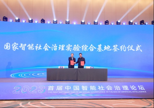 智能•文明•道路 2023首届中国智能社会治理论坛开幕