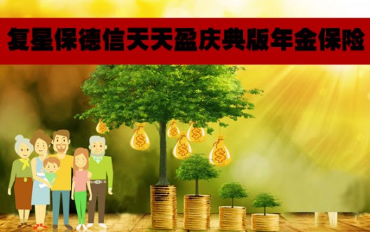 复星保德信人寿发挥“稳定器”作用，主动担当社会责任！