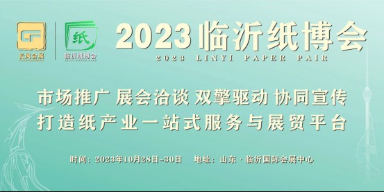 2023临沂纸博会定档10月 助力行业新发展