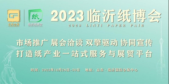 纸业盛典即将来临，2023临沂纸博会精彩纷呈