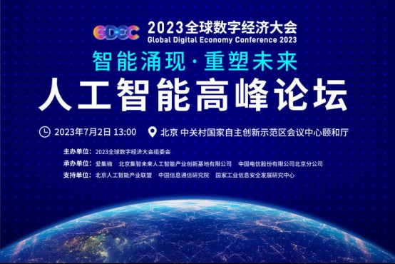 全球数字经济大会人工智能高峰论坛率先亮相 领先文化科技企业灵境智元科技受邀参会