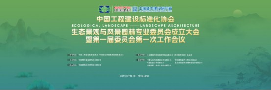中国工程建设标准化协会生态景观与风景园林专业委员会成立大会在京成功召开