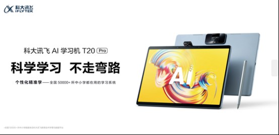 科大訊飛AI學習機T20 Pro：個性化精準學，讓孩子的學習更高效！ 