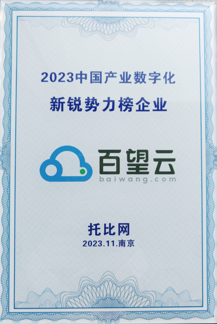 掘金产业数字化，百望云荣登2023中国产业数字化新锐势力榜