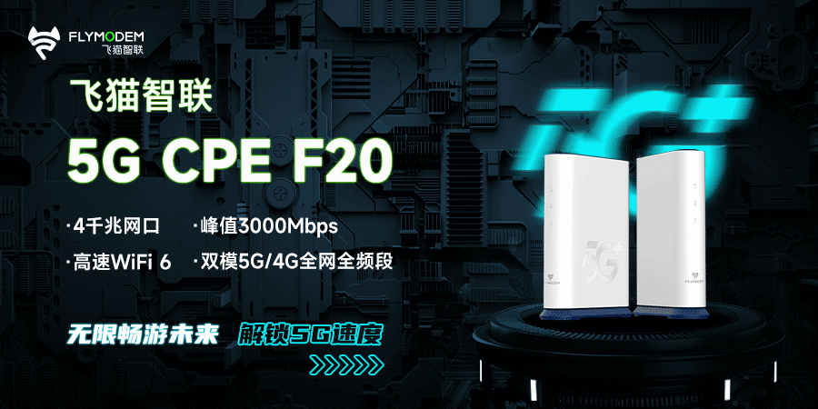 开云网址·(中国)官方网站飞猫智联5G无线正式上市打开全新网络连接体验(图1)