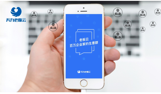老板云为企业赋能，智慧服务体系享有盛誉