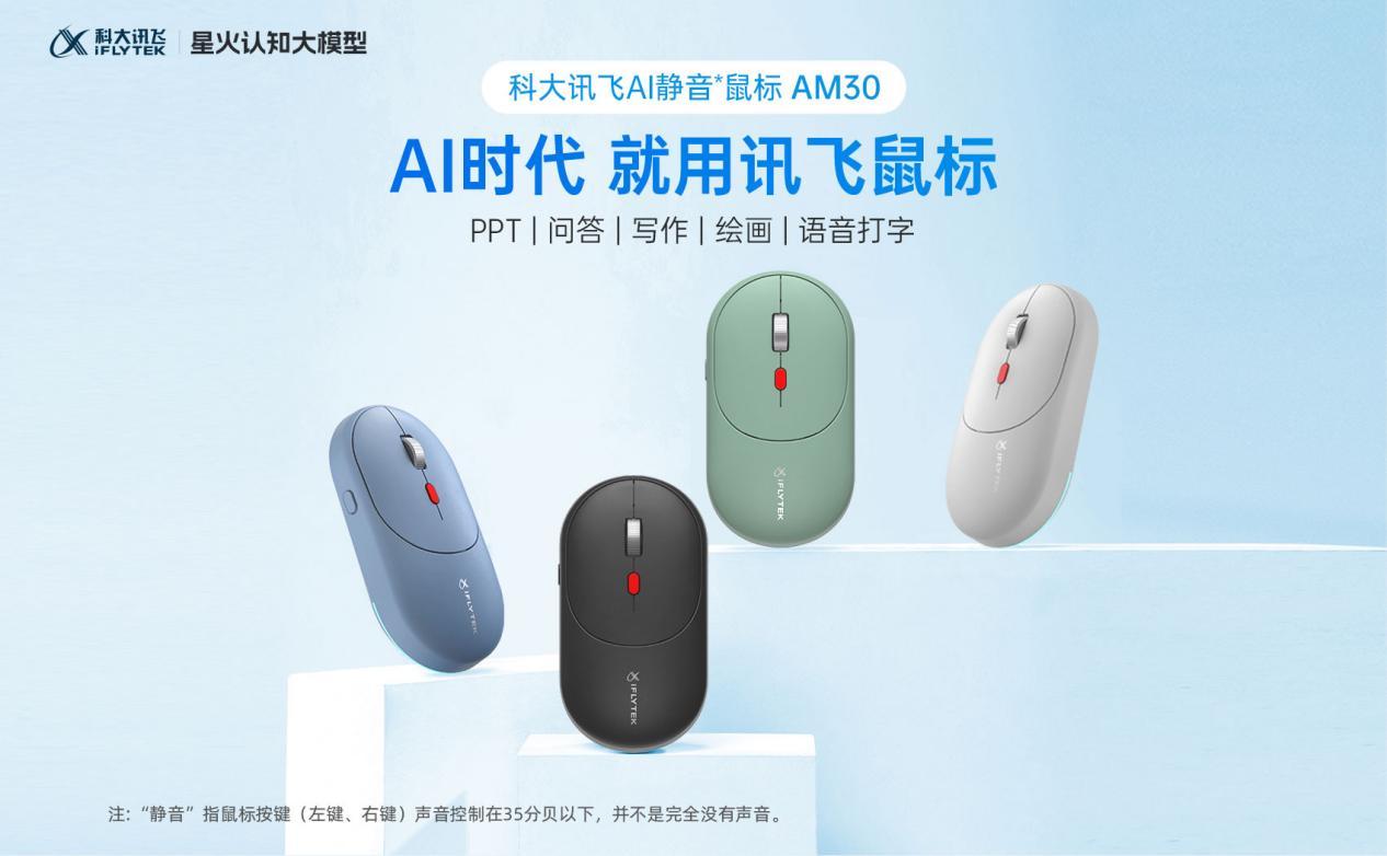 科大讯飞智能鼠标AM30：智能语音技术引领未来办公新潮流