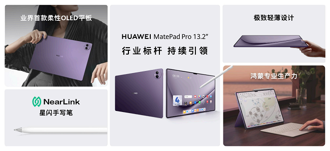 首发自研绘画软件，华为MatePad Pro 13.2英寸罗兰紫焕新上市