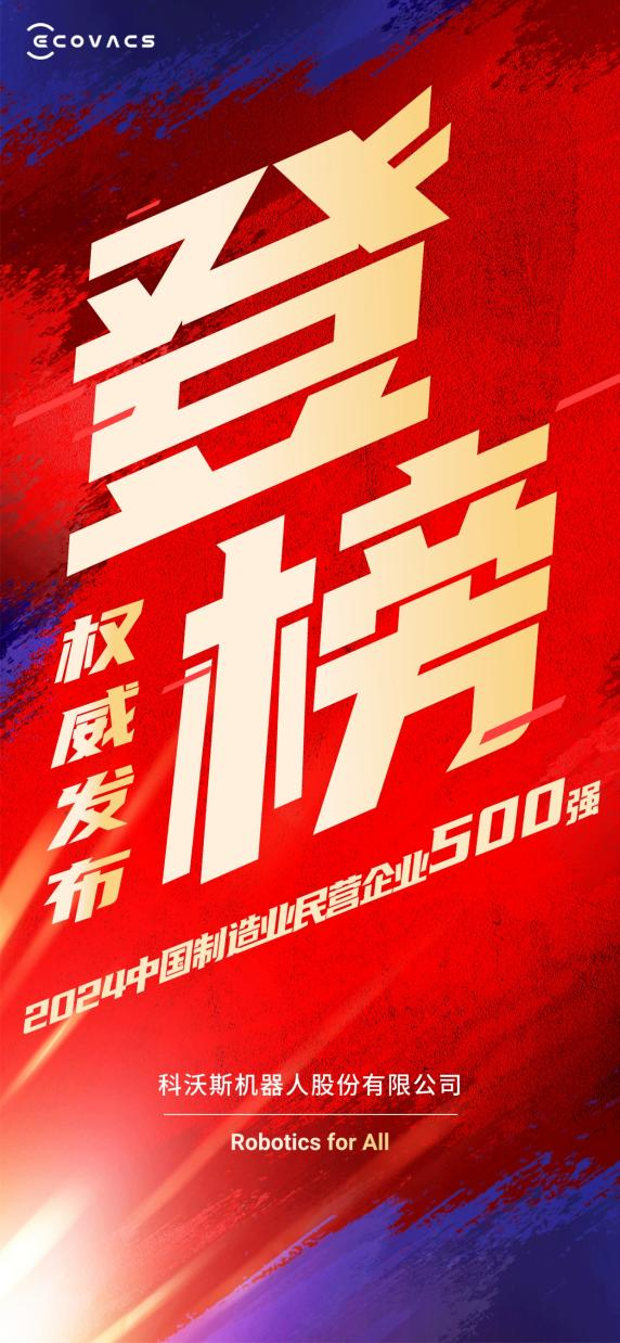 科沃斯入选中国制造业民营企业500强！持续引领服务机器人行业