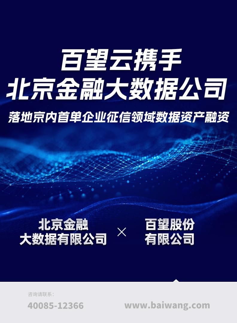 百望云携手北京金融大数据公司 落地京内首单企业征信领域数据资产融资