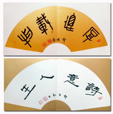 2018郭永亮书法作品新时代的诗意人生