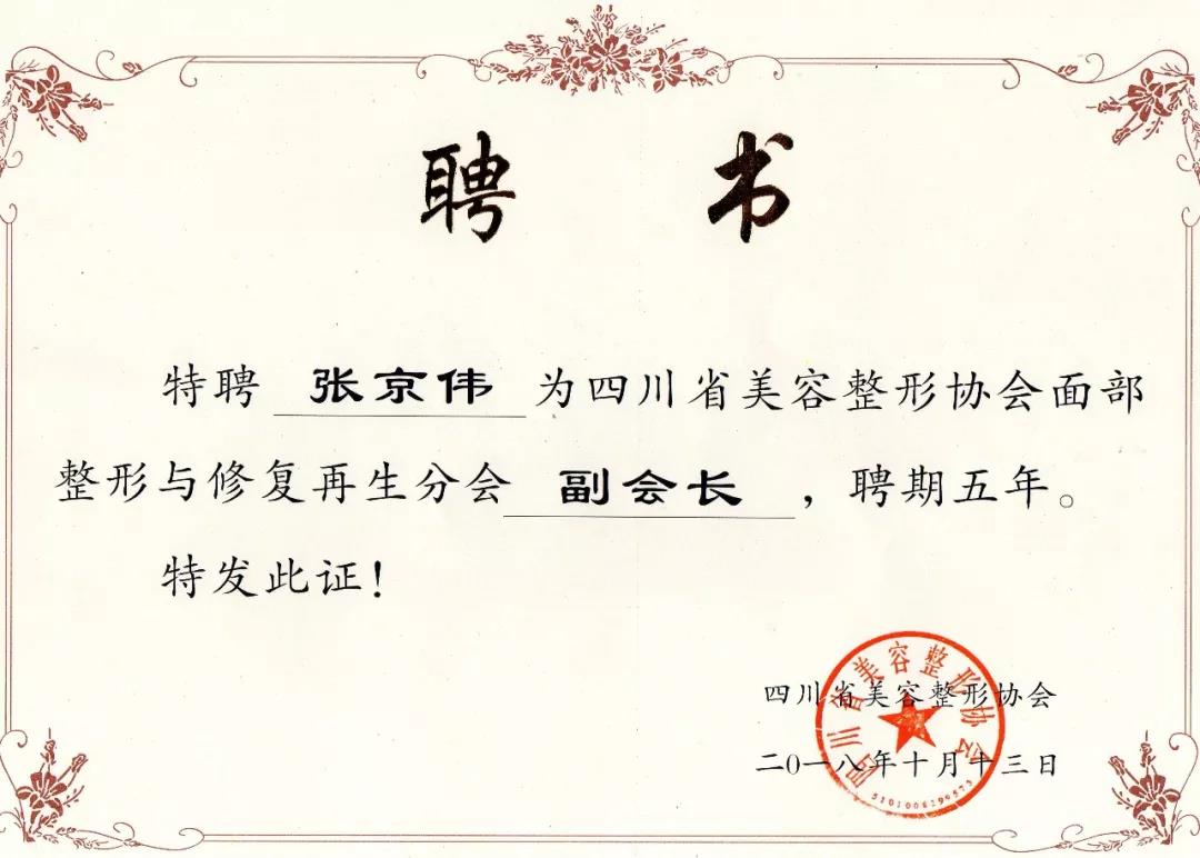 2,【四川省美容整形协会面部整形与修复再生】分会副会长▲张京伟院长